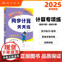 2025春季黄冈小状元同步计算天天练二年级下册R人教版小学生2年级数学竖式脱式计算应用题同步练习册