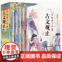正版童书 写给青少年的古文观止全套5册小学生版小古文小学初中高中漫画版中国古诗词诗词樊登的写给孩子的趣说古文观止