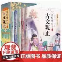 正版童书 写给青少年的古文观止全套5册小学生版小古文小学初中高中漫画版中国古诗词诗词樊登的写给孩子的趣说古文观止