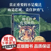 正版童书 神奇的虎皮地毯 2021年卡内基文学奖和人民图书奖提名 关于忠诚 责任 勇气