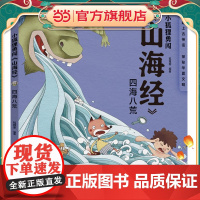 小狐狸勇闯《山海经》·四海八荒(平装)