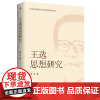 王选思想研究