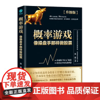 概率游戏:像操盘手那样做股票