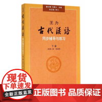 王力《古代汉语》同步(下册配第三册、第四册)辅导与练习
