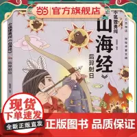 小狐狸勇闯《山海经》·后羿射日(平装)