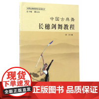 中国古典舞长穗剑舞教程