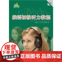 俄语初级听力教程A2级(配光盘)