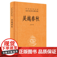 []吴越春秋中华经典名著全本全注全译丛书-三全本 崔冶译注 记载伍子胥勾践复仇的吴越争霸史书为您 正版书籍