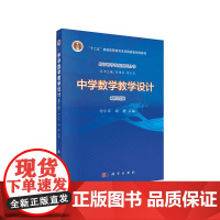 中学数学教学设计(第三版)