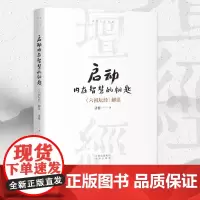 启动内在智慧的钥匙 济群法师“智慧人生书系”再献力作 深入解读国学经典 为您在繁忙喧嚣中寻觅内心的宁静与坚