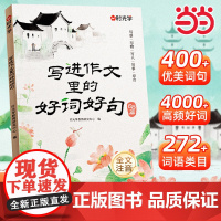 [时光学]写进作文里的好词好句2025新款全国通用1-3年级小学生写景写物写人写事综合好开头好结尾基础作文素材积累写作技