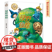 绿野仙踪 影响孩子成长的经典童话 可扫码听书