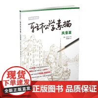 轻松学素描---风景篇(日韩名师课堂)