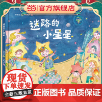 迷路的小星星(送给孩子的生活观启蒙绘本,珍惜此时此刻的美好,当下和远方同样重要)