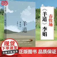 羊道 春牧场 修订版 李娟羊道三部曲之一 获人民文学奖 朱自清散文奖 新世纪文学二十年20部非虚构经 现当代文学随笔散