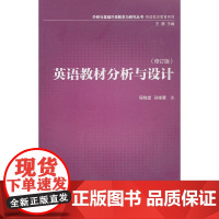 英语教材分析与设计(基础外语教学与研究丛书)(11修订版)