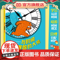 正版童书 与时间赛跑的大熊