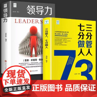 [全2册]领导力+三分管人七分做人 社会中的生存强则职场成功法则团队协作意志信念狼性管理企业制度为人处世沟通书籍领导力