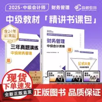中级会计2025年[赠全套精讲课]会计实务财务管理经济法考试教材辅导书 十年真题题库历年真题 高顿教材精讲书课包