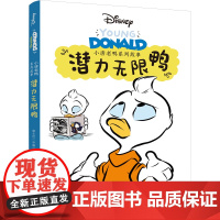 小唐老鸭系列故事:潜力无限鸭 全新推出“小唐老鸭系列故事”漫画书