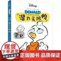 小唐老鸭系列故事:潜力无限鸭 全新推出“小唐老鸭系列故事”漫画书