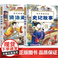 全2册孩子超喜欢的资治通鉴孩子超喜欢的史记故事一二三四五六年级小学生课外阅读 6-12岁儿童文学童话故事书书籍