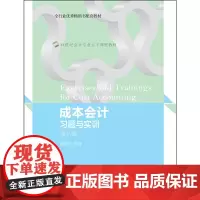 成本会计习题与实训(第八版)