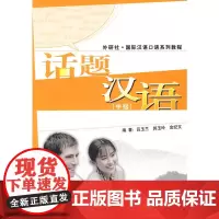 话题汉语(中级)——美国哥伦比亚大学商务汉语课程用书