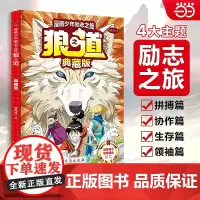 漫画少年励志之旅狼之道典藏版培养孩子狼性精神锻炼强者思维唤醒孩子内在动力儿童版培养孩子狼性精神小学生课外阅读书籍