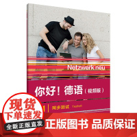 你好!德语(视频版)(A1)(同步测试)