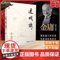[]连诚诀(全一册) 朗声彩图平装旧版 金庸作品全集(20)狄云含冤入狱受尽折磨终于学成高强武功 真相背后关系一个惊天宝