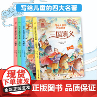 写给儿童的四大名著(全4册)