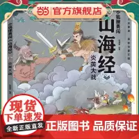 小狐狸勇闯《山海经》·炎黄大战(平装)