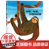好慢、好慢、好慢的树懒(3-8岁) 信谊世界精选图画书