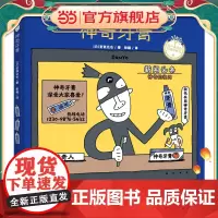 神奇牙膏(宫西达也图画书)激发神奇想象力,让孩子爱上刷牙
