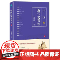 中国近代史常识:一本引领中国近代史研究的权威著作 蒋廷黻 台海出版社 正版书籍
