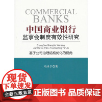 中国商业银行监事会制度有效性研究--基于公司治理结构优化的视角 马承宇 中国金融出版社 正版书籍