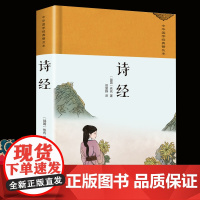 诗经 绸缎面精装版 原文译注集注析中国古诗词礼国学经典书籍楚辞初中生宣读中华古诗文大会全套正版古诗词鉴赏白话文对照 收藏
