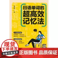 日语单词的超高效记忆法