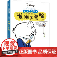 小唐老鸭系列故事:发明大冒险 全新推出“小唐老鸭系列故事”漫画书