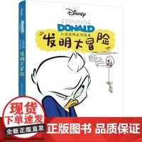 小唐老鸭系列故事:发明大冒险 全新推出“小唐老鸭系列故事”漫画书