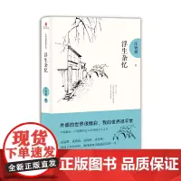 浮生杂忆 汪曾祺典藏文集 汪曾祺 作家出版社 正版书籍