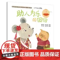 小穴位大用处·助人为乐的田田·中华传统文化中 周发祥 徐立然 主审 书小言 涂末末 中国中医药出版社 正版书籍