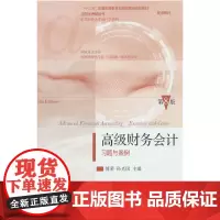 高级财务会计习题与案例(第8版)
