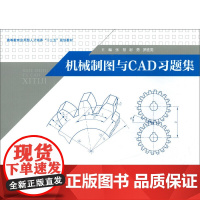 机械制图与CAD习题集