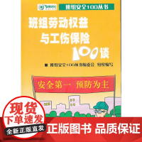 班组劳动权益与工伤保险100谈