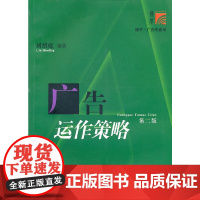 广告运作策略 刘绍庭 复旦大学出版社 图书 正版书籍