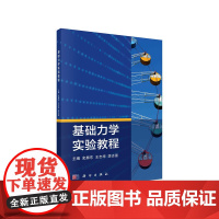 基础力学实验教程