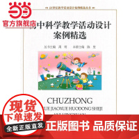 初中科学教学活动设计案例精选 陈坚著9787301202449北京大学出版社21世纪教学活动设计案例精选丛书正版图