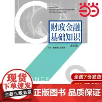 财政金融基础知识(第五版).徐金霞,徐景泰9787509574614